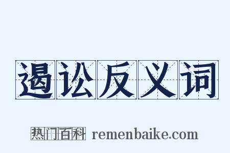 遏讼反义词是什么意思的图片